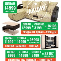 АКЦИЯ! АКЦИЯ! АКЦИЯ! КУПИ СТЕНКУ И ЖУРНАЛЬНЫЙ СТОЛ - ПОЛУЧИ СКИДКУ НА ДИВАН 5000 РУБЛЕЙ! - "Лабиринт" - интернет-магазин мебели для дома в Екатеринбурге, Первоуральске и Ревде