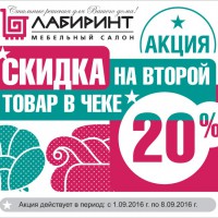 Акция с 1.09.2016г. по 08.09.2016г.: скидка 20% на второй товар в чеке! - "Лабиринт" - интернет-магазин мебели для дома в Екатеринбурге, Первоуральске и Ревде
