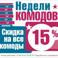 Недели КОМОДОВ в "Лабиринте" с 09.09.2016г. по 30.09.2016г. - "Лабиринт" - интернет-магазин мебели для дома в Екатеринбурге, Первоуральске и Ревде