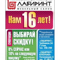 Нам 16 лет! Выбирай скидку 8% сейчас или 16% на следующую покупку! - "Лабиринт" - интернет-магазин мебели для дома в Екатеринбурге, Первоуральске и Ревде
