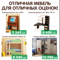 МЕБЕЛЬ ДЛЯ ОТЛИЧНОЙ УЧЕБЫ ПО ОТЛИЧНЫМ ЦЕНАМ! - "Лабиринт" - интернет-магазин мебели для дома в Екатеринбурге, Первоуральске и Ревде