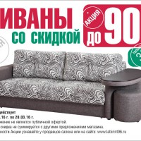 ВНИМАНИЕ! СКИДКА ДО 90% НА ДИВАНЫ! - "Лабиринт" - интернет-магазин мебели для дома в Екатеринбурге, Первоуральске и Ревде