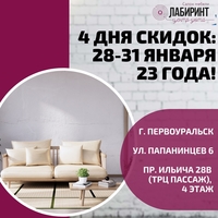 РАСПРОДАЖА В ЛАБИРИНТЕ С 28-31 ЯНВАРЯ 2023 ГОДА! - "Лабиринт" - интернет-магазин мебели для дома в Екатеринбурге, Первоуральске и Ревде